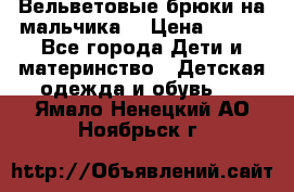 Вельветовые брюки на мальчика  › Цена ­ 500 - Все города Дети и материнство » Детская одежда и обувь   . Ямало-Ненецкий АО,Ноябрьск г.